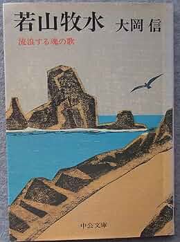 Amazon.co.jp: 若山牧水: 流浪する魂の歌 (中公文庫 M 100-2